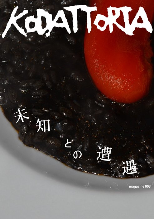 KODATTORIA vol.3 未知との遭遇
