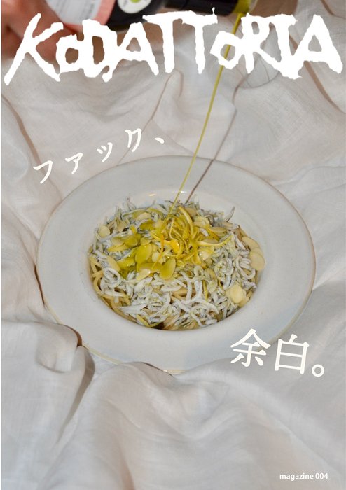 KODATTORIA vol.4 ファック余白