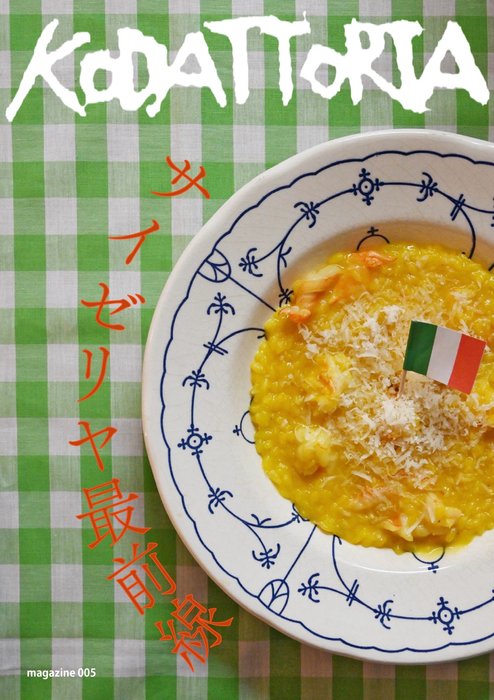 KODATTORIA vol.5 サイゼリヤ最前線