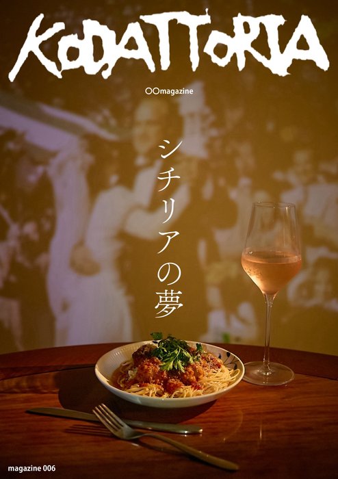KODATTORIA vol.6 シチリアの夢