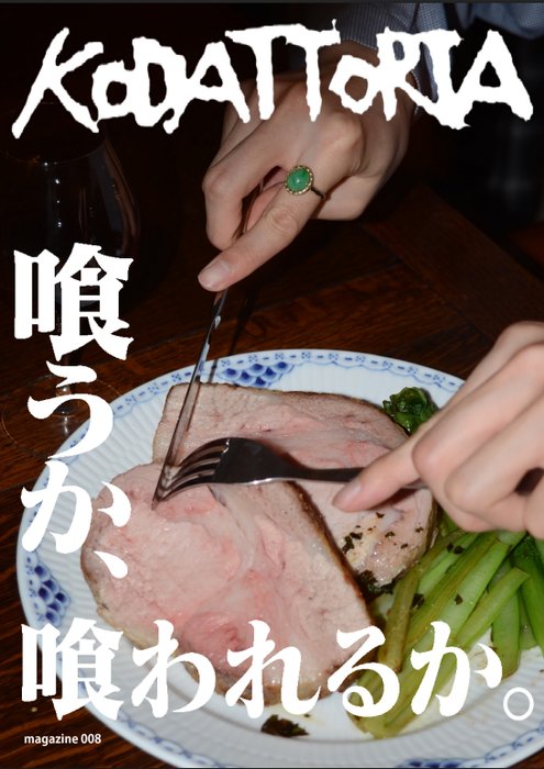 KODATTORIA vol.8 喰うか、喰われるか。